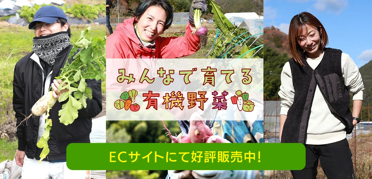 ECサイト「みんなで育てる有機野菜」