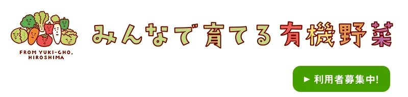 利用者募集中！